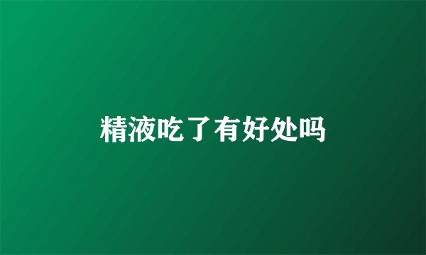 精液吃了有好处吗