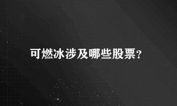 可燃冰涉及哪些股票？