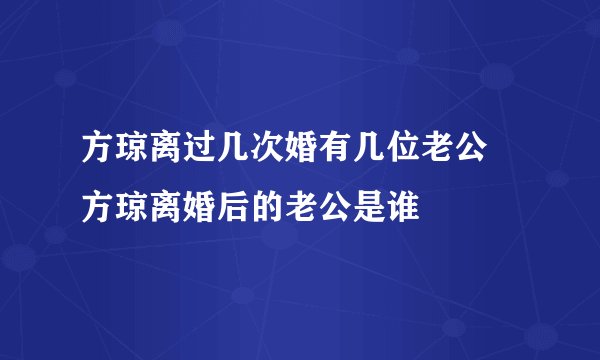 方琼离过几次婚有几位老公 方琼离婚后的老公是谁