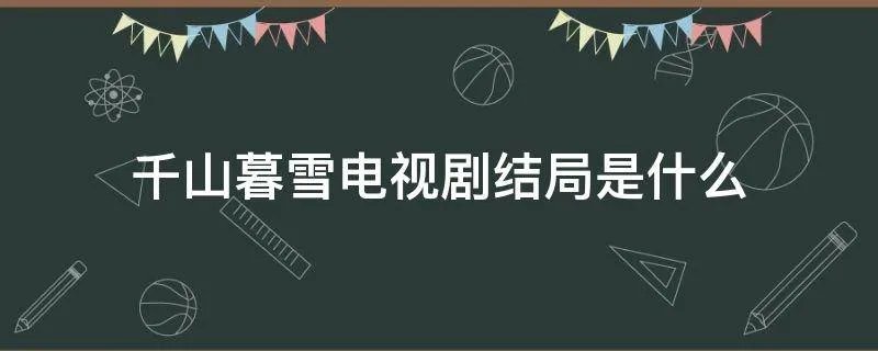 千山暮雪电视剧结局是什么