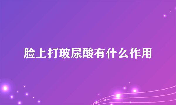 脸上打玻尿酸有什么作用