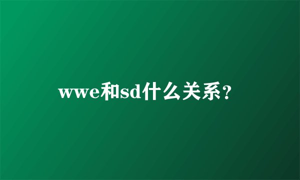wwe和sd什么关系？
