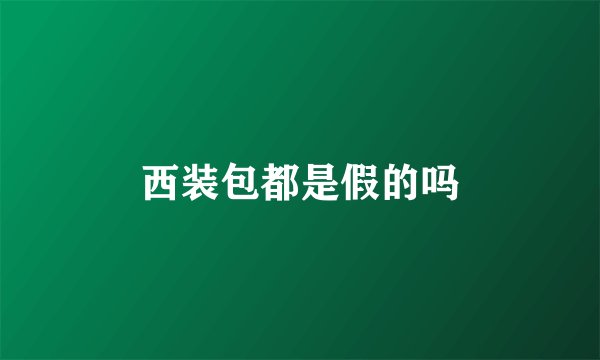 西装包都是假的吗