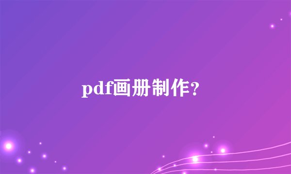 pdf画册制作？