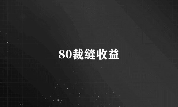80裁缝收益