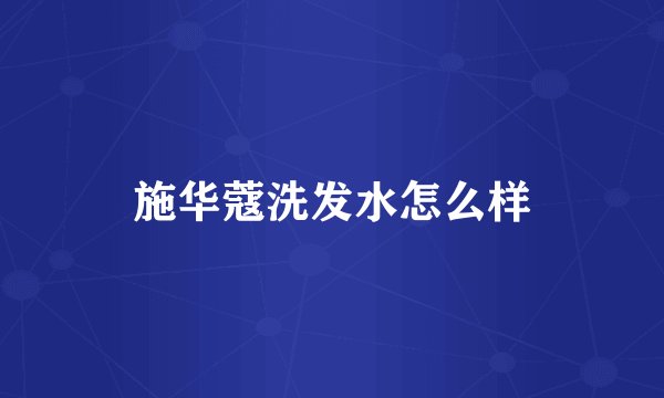 施华蔻洗发水怎么样
