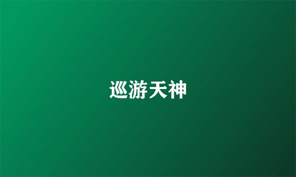巡游天神