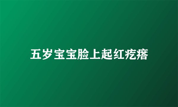 五岁宝宝脸上起红疙瘩