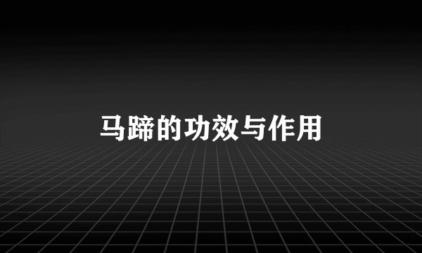 马蹄的功效与作用