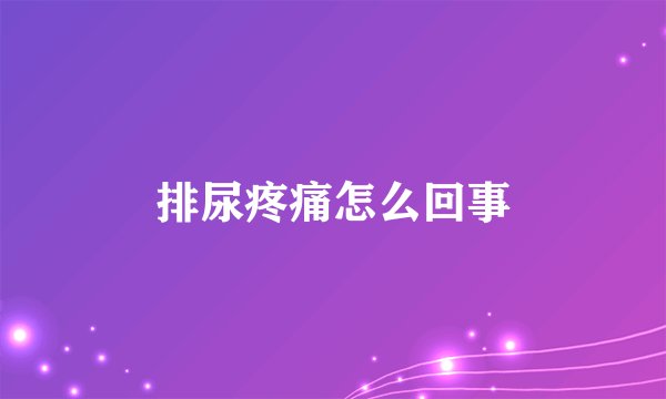 排尿疼痛怎么回事