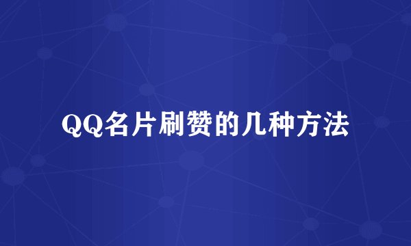 QQ名片刷赞的几种方法