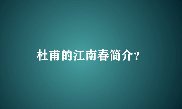 杜甫的江南春简介？