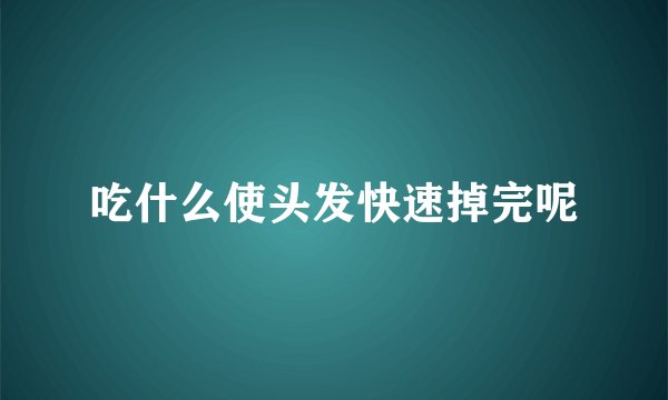 吃什么使头发快速掉完呢
