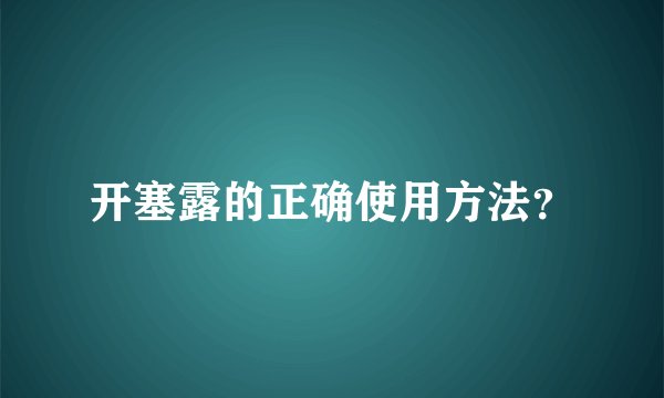 开塞露的正确使用方法？