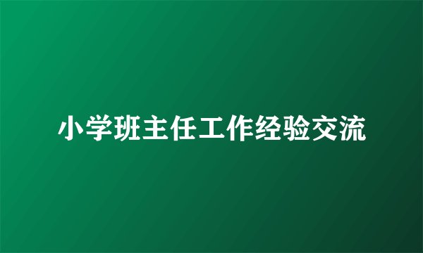 小学班主任工作经验交流