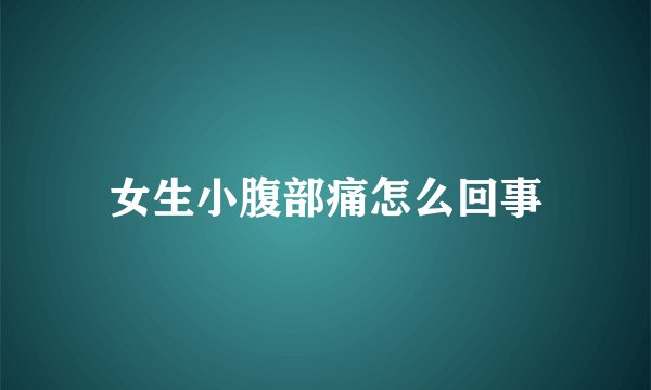 女生小腹部痛怎么回事