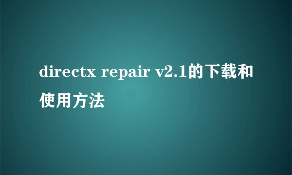 directx repair v2.1的下载和使用方法