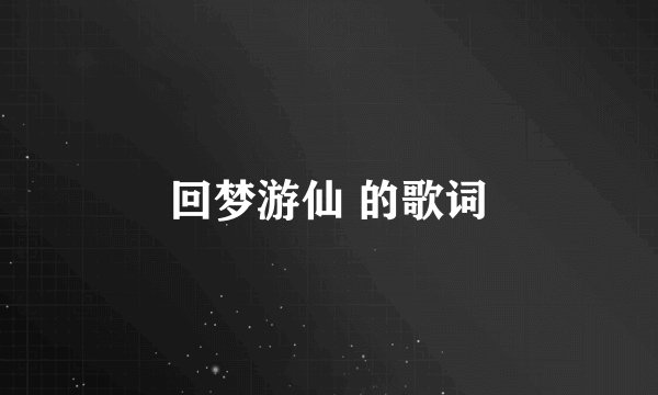 回梦游仙 的歌词