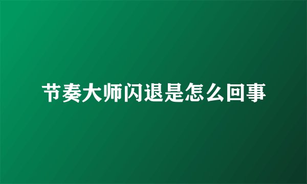 节奏大师闪退是怎么回事