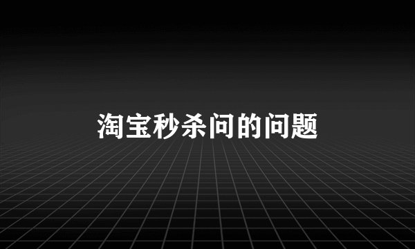 淘宝秒杀问的问题