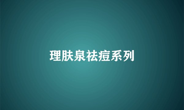 理肤泉祛痘系列