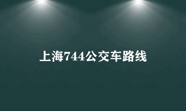 上海744公交车路线