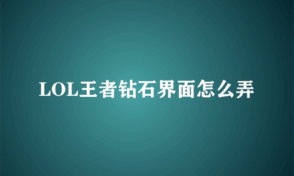 LOL王者钻石界面怎么弄