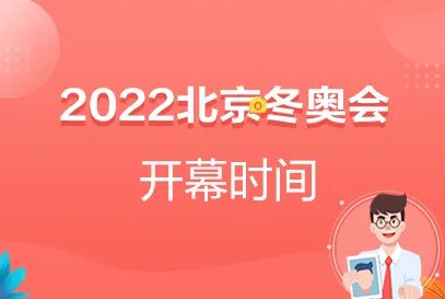 2022北京冬奥会开幕闭幕时间分别是什么时候？