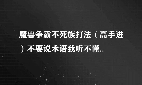 魔兽争霸不死族打法（高手进）不要说术语我听不懂。
