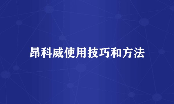 昂科威使用技巧和方法