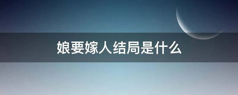娘要嫁人结局是什么