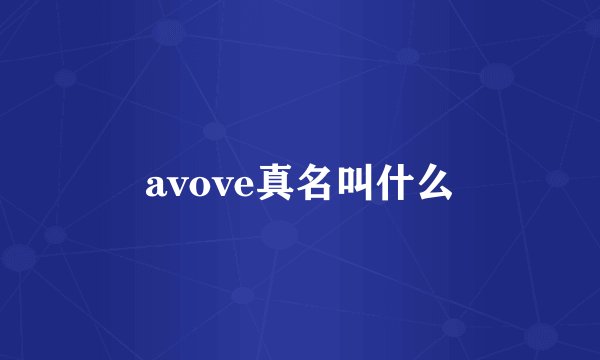 avove真名叫什么