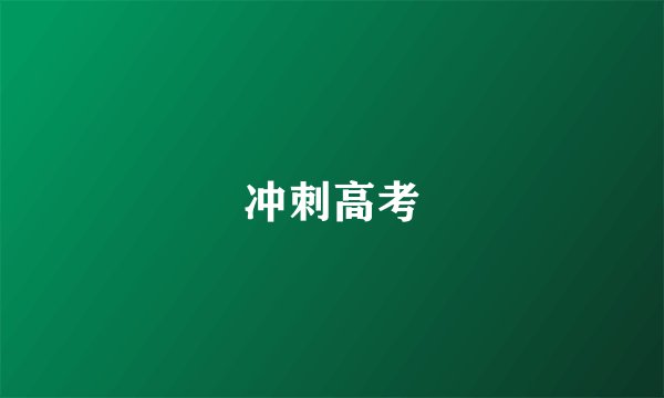 冲刺高考