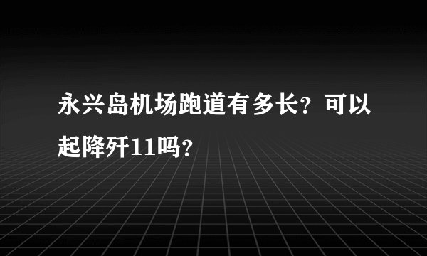 永兴岛机场跑道有多长？可以起降歼11吗？