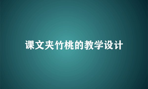 课文夹竹桃的教学设计