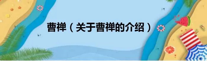 曹禅（关于曹禅的介绍）