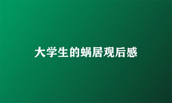 大学生的蜗居观后感