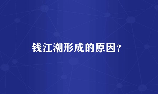 钱江潮形成的原因？