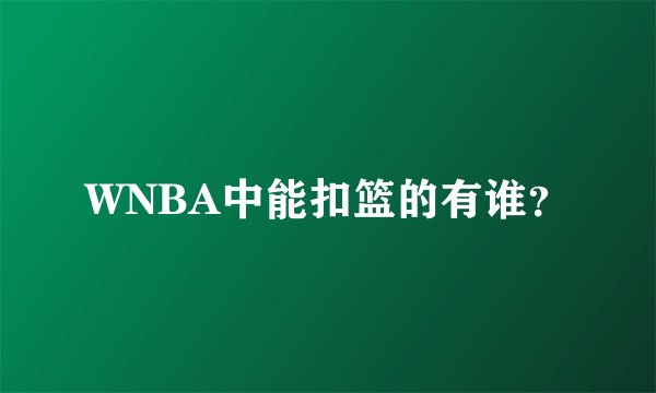 WNBA中能扣篮的有谁？