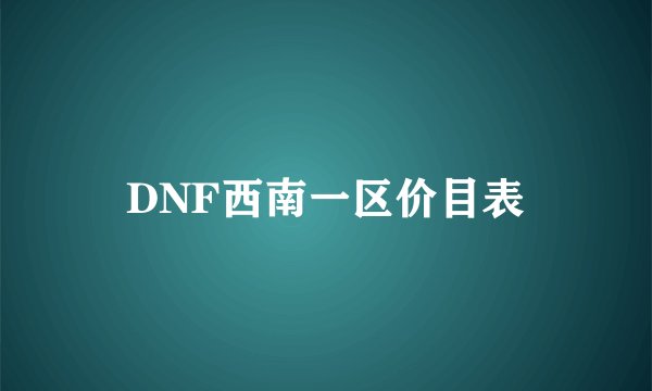 DNF西南一区价目表