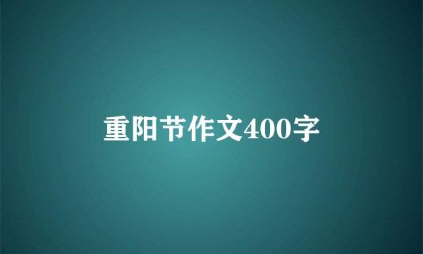 重阳节作文400字