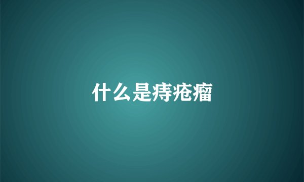 什么是痔疮瘤