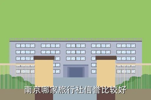 南京中北友好国际旅行社有限公司，请问南京市有旅行社是国企么中北友好是么谢谢