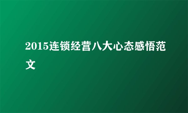 2015连锁经营八大心态感悟范文
