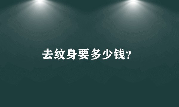 去纹身要多少钱？