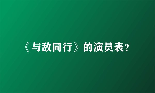 《与敌同行》的演员表？