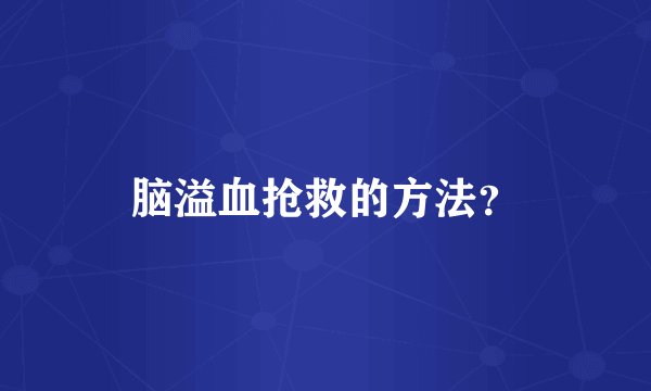 脑溢血抢救的方法？