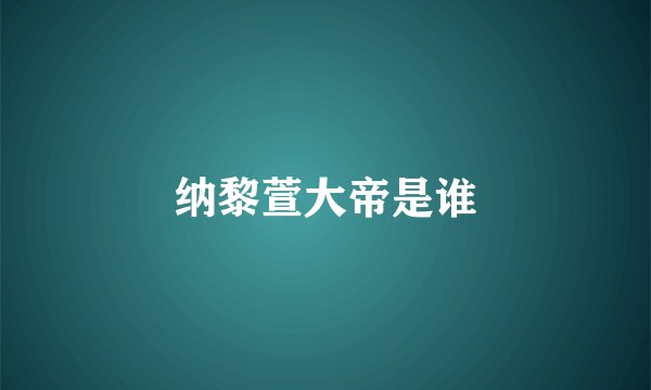 纳黎萱大帝是谁