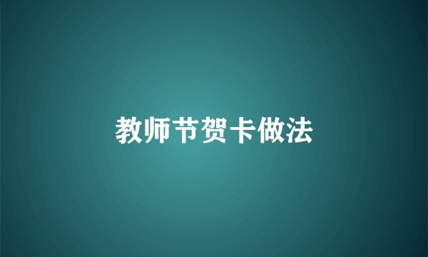 教师节贺卡做法