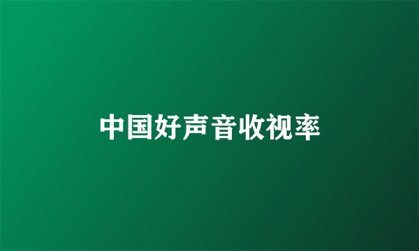 中国好声音收视率